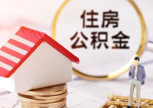 灯塔辞职后怎么取钞公积金（辞职怎么取住房公积金）