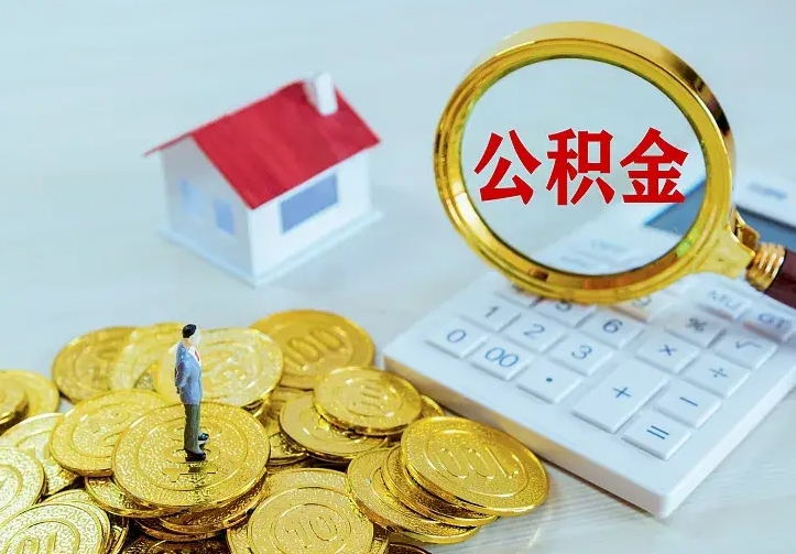 灯塔二套房怎么取公积金里的钱（二套房取公积金的条件）